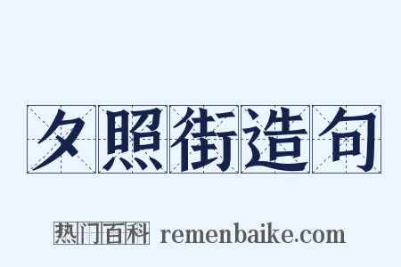 夕照街造句是什么意思的图片